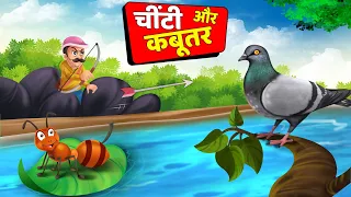 NEW Stories - चिंटी और कबूतर की कहानी - Chinti Aur Kabutar Ki Kahani - Hindi Kids Stories