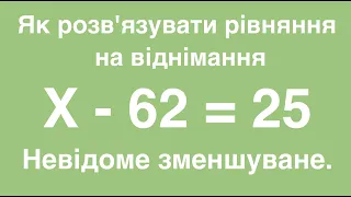 Як розв'язувати рівняння на віднімання. Невідоме зменшуване. Математика 3-4 клас.