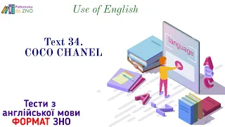 Text 34. "Coco Chanel". Use of English. Англійська мова | Підготовка до ЗНО