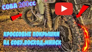 СОВА ЭНДУРО 200сс/ПЕРЕОБУЛ В КРОСС-ЭНДУРО ПОКРЫШКИ/YUANXING 90/100/16 И ПЕТРОШИНА 3.2518/ПОВАЛИТ?