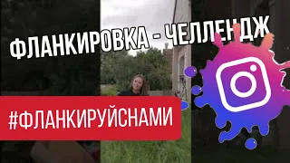 крутое и креативное видео фланкировка шашкой