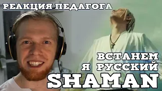 РЕАКЦИЯ ПЕДАГОГА ПО ВОКАЛУ: SHAMAN - ВСТАНЕМ, Я РУССКИЙ