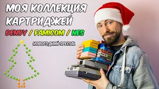 Моя коллекция картриджей Dendy, Famicom и NES / Моя консоль / Новогодний special