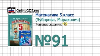 Задание № 91 - Математика 5 класс (Зубарева, Мордкович)