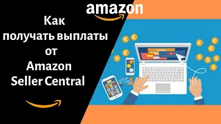 Как получать выплаты от Amazon Seller Central