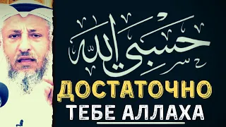 Достаточно тебе Аллаха.