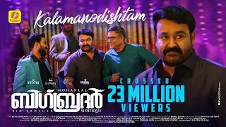 Big Brother | Kalamanodishtam | Video Song | Mohanlal | Siddique | Deepak Dev