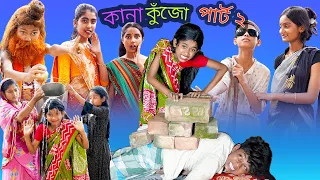 কানা কুঁজো পার্ট ২ (Kana Kujo Part 2)| বাংলা ফানি ভিডিও |Sofik & Yasin |Sraboni(Riya)| Palli Gram TV