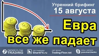 🌅 Утренний брифинг от 15 августа. 📈Прогноз рынка форекс и forts. EURUSD, GBPUSD, USDCAD, USDJPY