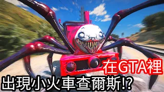 【Kim阿金】在GTA5裡 出現小火車查爾斯!?《GTA 5 Mods》