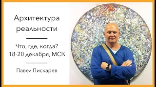 Архитектура реальности. Что, где, когда? 18-20 декабря 2017 г. в Москве