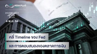 INVESTMENT CLUB by ASP l 4 พ.ย. 64 คลี่ Timeline ของ Fed และการตอบสนองของตลาดการเงิน