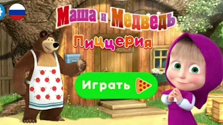 Masha and the Bear Pizzeria - Make the Best Homemade Pizza for Your Friends! | Masha Games 15