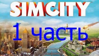 SimCity 5. Как построить город с населением 300 тысяч. 1 часть.