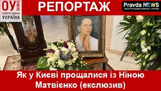 Як у Києві прощалися із Ніною Матвієнко (ексклюзив)