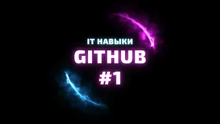 Создание аккаунта  💡  GITHUB #1