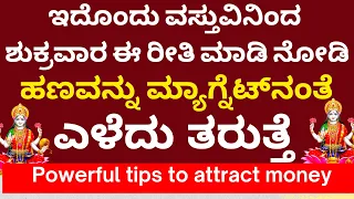 ಶುಕ್ರವಾರ ಇದನ್ನು ಮಾಡಿದರೆ ಹಣವನ್ನು ಮ್ಯಾಗ್ನೆಟ್‌ನಂತೆ ಎಳೆಯುತ್ತೆ  | LIVE | this attracts money astrology