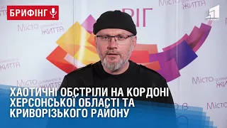 Хаотичні обстріли на кордоні Херсонської області та Криворізького району. Брифінг Олександра Вілкула