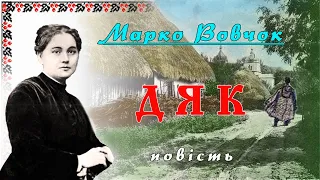 "Дяк" (1860), Марко Вовчок, повість. Слухаємо українське!