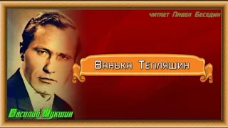 Ванька Тепляшин —Василий Шукшин  —читает Павел Беседин