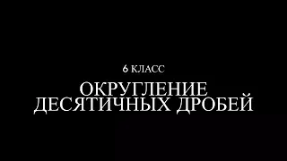 6 класс. Округление десятичных дробей.