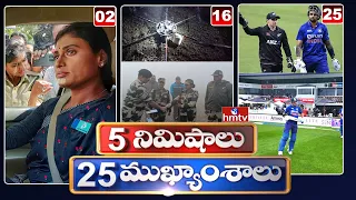 5 Minutes 25 Headlines | News Highlights | 6AM News | 30-11-2022 | hmtv Telugu News