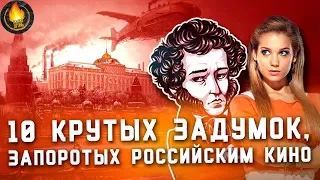 ТОП-10 | КРУТЫЕ ЗАДУМКИ, ЗАПОРОТЫЕ РОССИЙСКИМИ ФИЛЬМАМИ