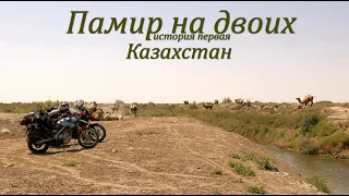 Памир на двоих.№1.Казахстан.