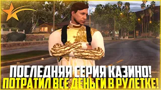 ПОСЛЕДНЯЯ СЕРИЯ КАЗИНО! ПОТРАТИЛ ДЕНЬГИ В РУЛЕТКЕ! - GTA 5 RP | Strawberry