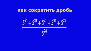 Как сократить дробь