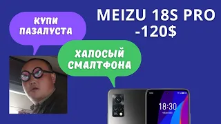 Meizu 18S Pro подешевел на $120. Все равно не купим!