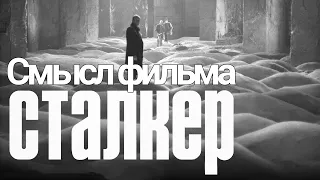 Смысл фильма "Сталкер" 1979 Андрея Тарковского