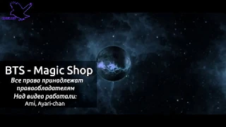 BTS - Magic Shop (рус караоке от BSG)(rus karaoke from BSG)