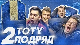 ФИФЕРЫ ВОРВАЛИСЬ И ПОЙМАЛИ 2 TOTY ПОДРЯД в HAPPY-GO-LUCKY - FIFA 19