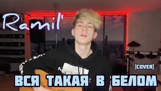 Ramil' — Вся такая в белом (cover)