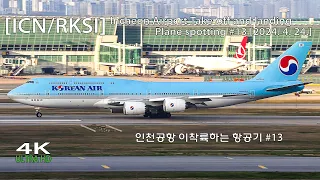 ✈인천공항 이착륙하는 항공기 #13 [ICN/RKSI] Incheon Airport Take-off and landing Plane spotting [2024. 4. 24.]✈