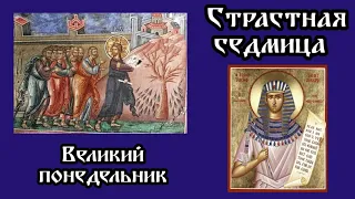 Страстная седмица. Великий понедельник. Протоиерей Андрей Ткачев