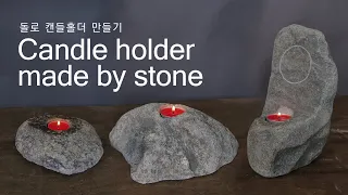 Making a candle holder #Stone_Carving [Stone life]