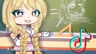 💜Gacha video 💜 учитель 3ж клссса: