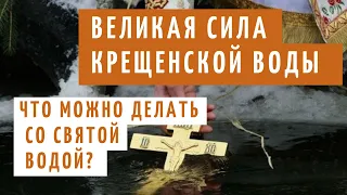 Что можно делать с крещенской святой водой?