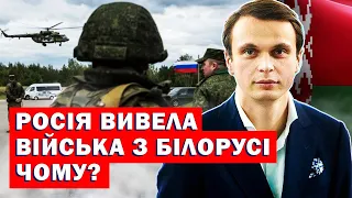 Росія вивела війська з Білорусі! Чому?