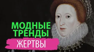 Смертельная мода: как тренды прошлого калечили людей