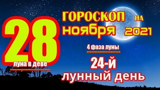 Гороскоп на сегодня 28 ноября 2021 года для всех знаков зодиака. Гороскоп на завтра 28 ноября 2021