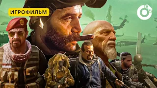 ИГРОФИЛЬМ CALL OF DUTY MODERN WARFARE Remastered | Полное Прохождение Modern Warfare 1