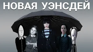 Уэнсдей: сериал Netflix, а не Бёртона? (обзор, 2022)