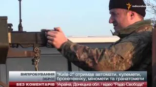 "Київ-2" випробовує зброю під Волновахою