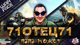 Warface погнали на Браво)))