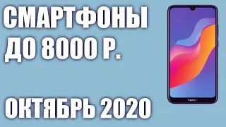 ТОП—8.📲Лучшие смартфоны до 8000 рублей. Октябрь 2020 года. Рейтинг!