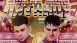 GAYAZOV$ BROTHER$ — Спасай мою пятницу (𝚂𝚕𝚘𝚠𝚎𝚍 & 𝚁𝚎𝚟𝚎𝚛𝚋)...𝘣𝘺 𝘔𝘦𝘭𝘰𝘯𝘺