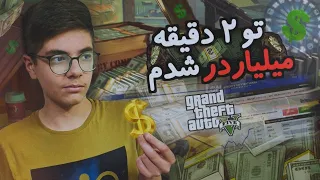 آموزش پولدار شدن در جی تی ای وی 💰